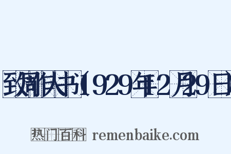 致周作人书（1929年12月29日）是什么意思的图片
